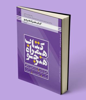 کتاب درسی همراه هنرجو معماری داخلی