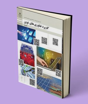 کتاب درسی کاربرد فناوری های نوین یازدهم فنی حرفه ای و کاردانش