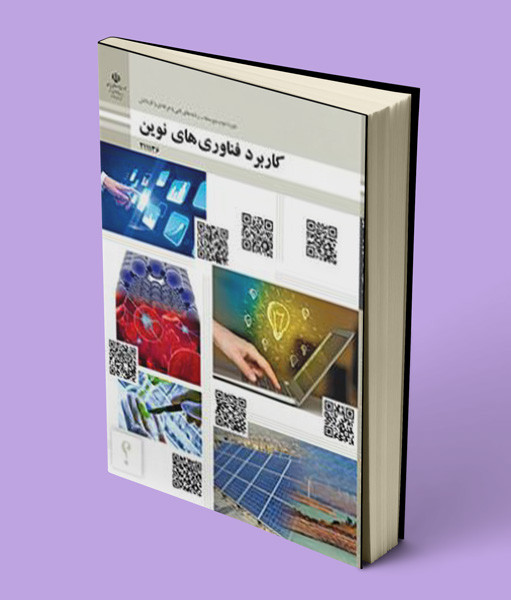 کتاب درسی کاربرد فناوری های نوین یازدهم فنی حرفه ای و کاردانش