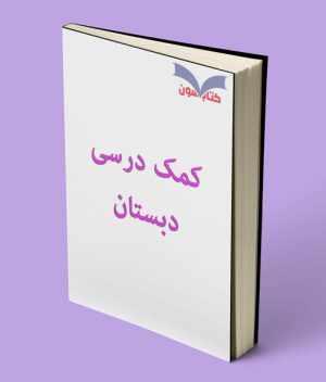 کمک درسی دبستان