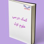 کمک درسی علوم اول دبستان