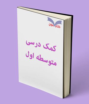 کتاب کمک درسی متوسطه اول