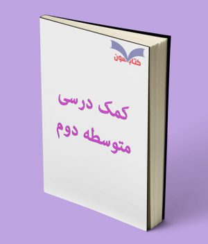کمک درسی متوسطه دوم
