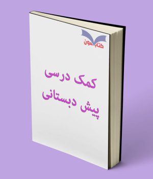 کمک درسی پیش دبستانی