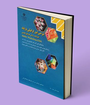 کتاب درسی طراحی امور گرافیکی با رایانه (Photoshop)