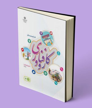 کتاب درسی کار و فناوری ششم دبستان (اجرای آزمایشی)