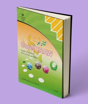 کتاب درسی کاربر کورل دراو CorelDraw کاردانش
