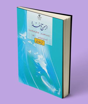 کتاب درسی از من تا خدا (تربیت دینی) هفتم