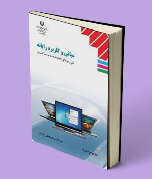 کتاب درسی مبانی و کاربرد رایانه کاردانش