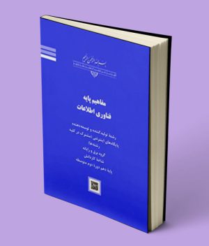 کتاب درسی مفاهیم پایه فناوری اطلاعات کاردانش