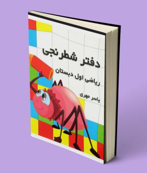 دفتر شطرنجی ریاضی اول دبستان آوای باران (یاسر مهری)