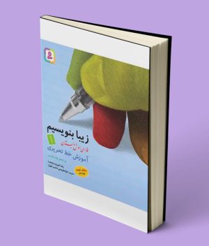 زیبا بنویسیم فارسی اول دبستان قدیانی