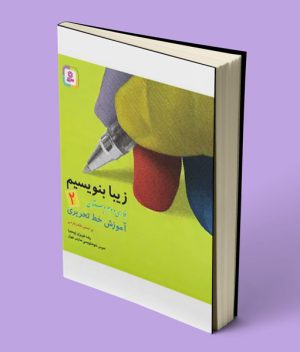 زیبا بنویسیم فارسی دوم دبستان قدیانی