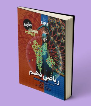 فرمول بیست ریاضی دهم گاج