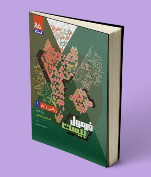فرمول بیست ریاضی و آمار دهم گاج