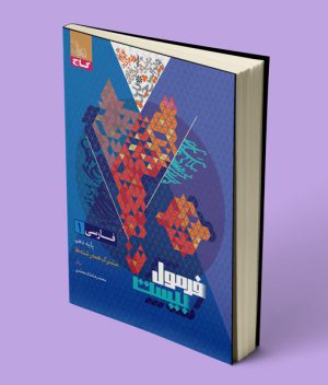 فرمول بیست فارسی دهم گاج