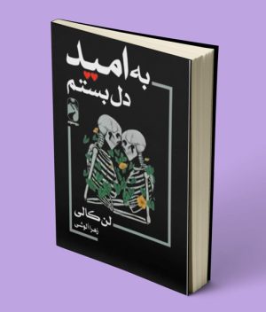 کتاب به امید دل بستم اثر لن کالی