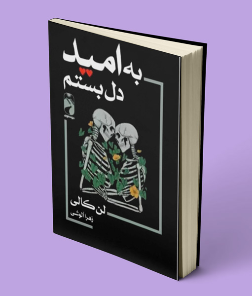 کتاب به امید دل بستم اثر لن کالی
