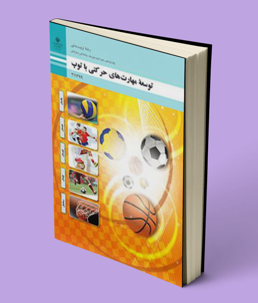کتاب درسی توسعه مهارت های حرکتی با توپ یازدهم تربیت بدنی