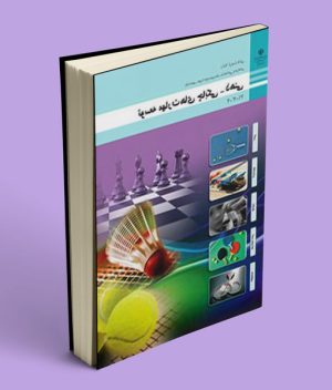 کتاب درسی توسعه مهارت های چابکی-ذهنی دهم تربیت بدنی