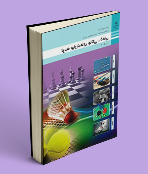 کتاب درسی توسعه مهارت های چابکی-ذهنی دهم تربیت بدنی