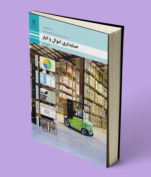 کتاب درسی حسابداری اموال و انبار یازدهم حسابداری