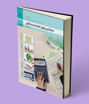 کتاب درسی حسابداری بهای تمام شده و مالیاتی دوازدهم حسابداری