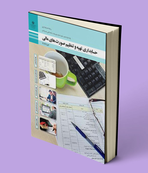 کتاب درسی حسابداری تهیه و تنظیم صورت های مالی دوازدهم حسابداری