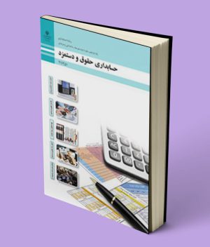 کتاب درسی حسابداری حقوق و دستمزد یازدهم حسابداری