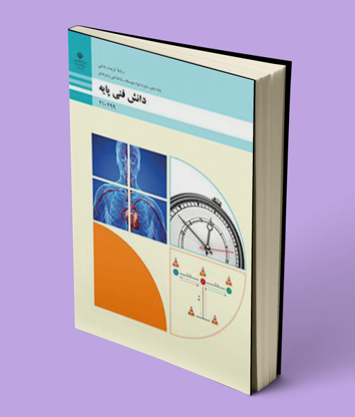 کتاب درسی دانش فنی پایه تربیت بدنی