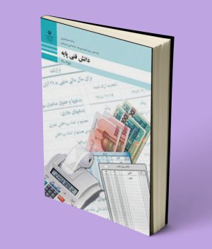 کتاب درسی دانش فنی پایه دهم حسابداری