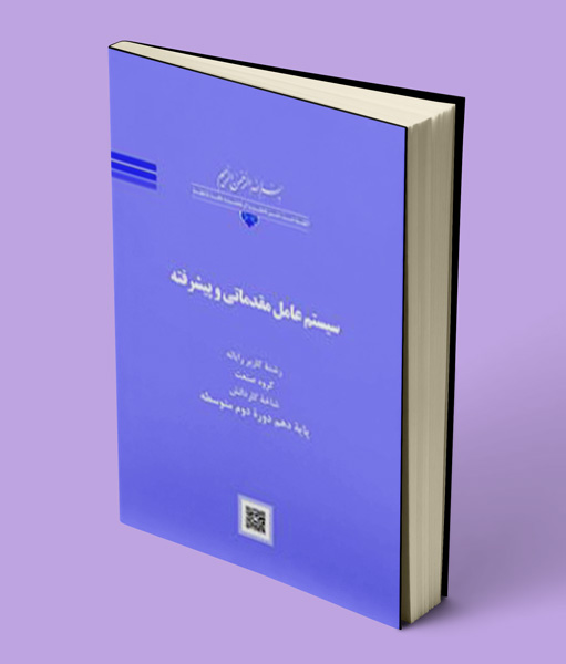 کتاب درسی سیستم عامل مقدماتی و پیشرفته دهم کاردانش