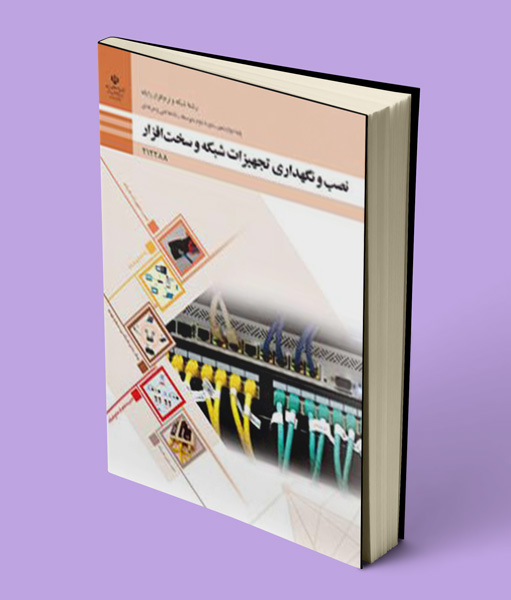 کتاب درسی نصب و نگهداری تجهیزات شبکه و سخت افزار دوازدهم