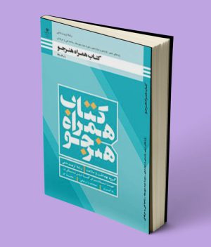 کتاب درسی همراه هنرجو تربیت بدنی دهم