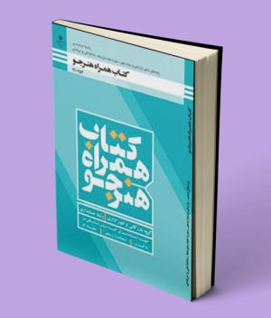 کتاب درسی همراه هنرجو دهم حسابداری