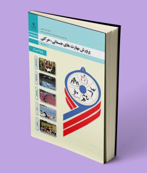 کتاب درسی پرورش مهارت های جسمانی حرکتی دهم (ویژه پسران)