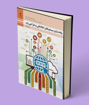 کتاب درسی پیاده سازی سیستم های اطلاعاتی و طراحی وب یازدهم