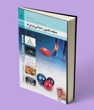 کتاب عملیات تکمیلی اصلاحی ورزش ها دوازدهم تربیت بدنی