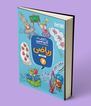 کتاب کار و تمرین ریاضی دوم دبستان منتشران