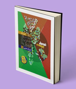 کتابچه فرمول بیست فیزیک دهم تجربی گاج