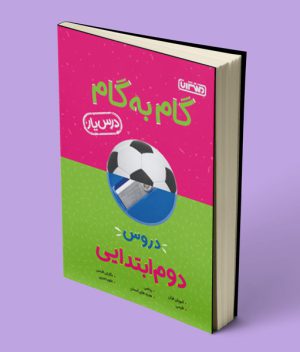 گام به گام دروس دوم ابتدایی منتشران