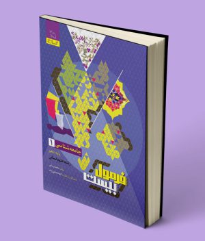فرمول بیست جامعه شناسی دهم انسانی گاج