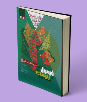فرمول بیست دین و زندگی دهم انسانی گاج