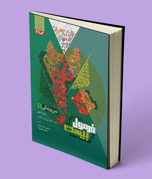 فرمول 20 دینی دهم گاج
