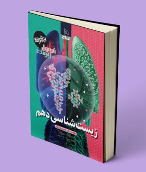 فرمول 20 زیست شناسی دهم