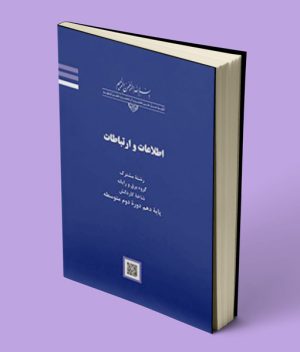 کتاب درسی اطلاعات و ارتباطات دهم کاردانش