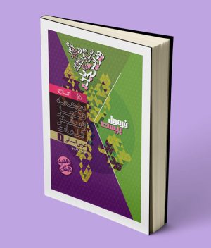 کتابچه فرمول بیست عربی دهم انسانی گاج