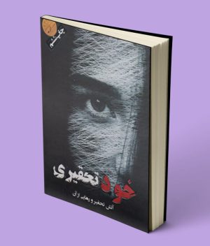 کتاب خودتحقیری انتشارات آذرمه
