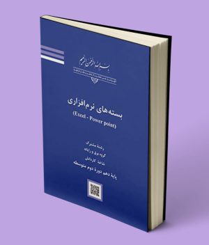 کتاب درسی بسته های نرم افزاری اسکل و پاورپوینت