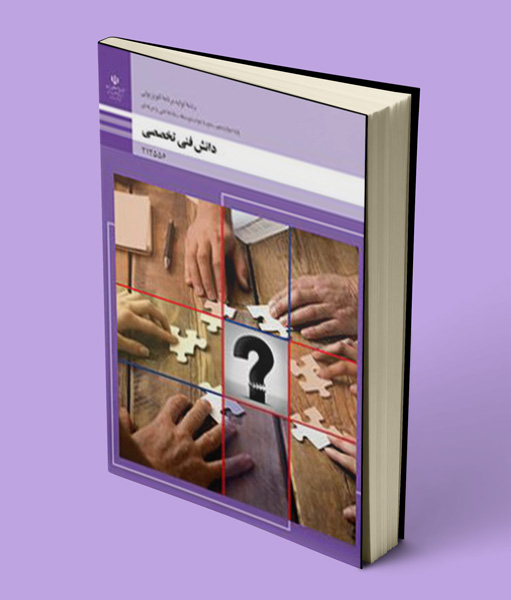 کتاب درسی دانش فنی تخصصی تولید برنامه های تلویزیونی